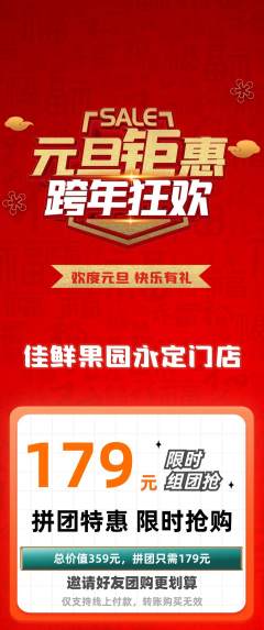 生鲜水果拼团价格阶梯团元旦活动配图海报