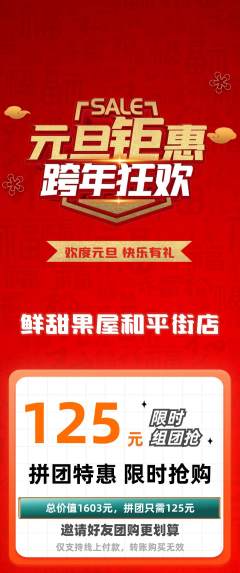 生鲜水果拼团商品阶梯团元旦活动配图海报