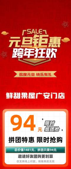 生鲜水果拼团无阶梯团元旦活动配图海报