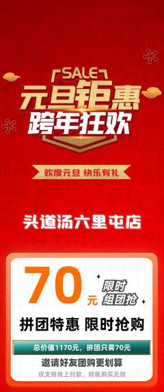 头道汤拼团价格阶梯团元旦活动配图海报