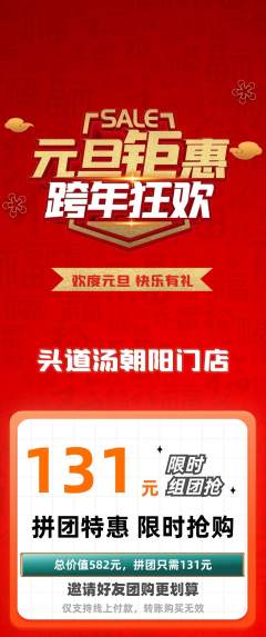 头道汤拼团无阶梯团元旦活动配图海报