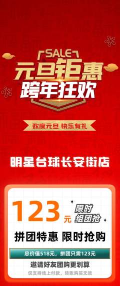 台球馆拼团满血版元旦活动配图海报
