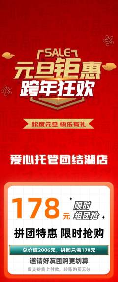 晚托班拼团满血版元旦活动配图海报
