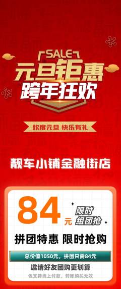 洗车拼团价格阶梯团元旦活动配图海报