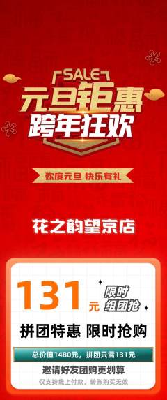 鲜花店拼团商品阶梯团元旦活动配图海报