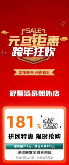 洗浴汗蒸拼团满血版元旦活动配图海报
