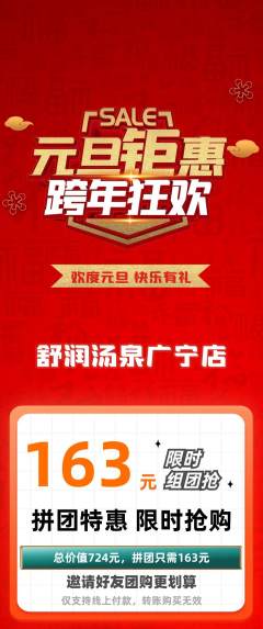 洗浴汗蒸拼团价格阶梯团元旦活动配图海报