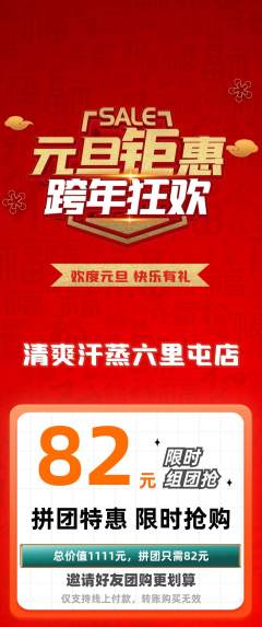洗浴汗蒸拼团商品阶梯团元旦活动配图海报