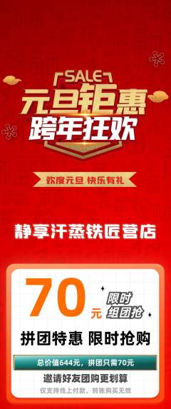 洗浴汗蒸拼团无阶梯团元旦活动配图海报