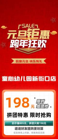 幼儿园拼团满血版元旦活动配图海报