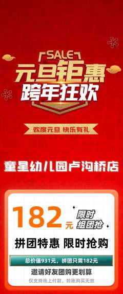 幼儿园拼团价格阶梯团元旦活动配图海报