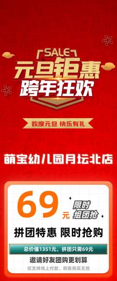 幼儿园拼团商品阶梯团元旦活动配图海报