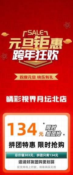 眼镜店拼团无阶梯团元旦活动配图海报