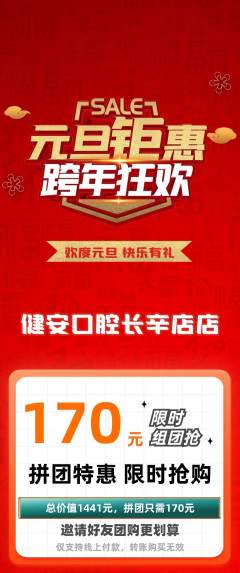 牙科口腔拼团满血版元旦活动配图海报