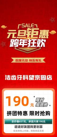 牙科口腔拼团无阶梯团元旦活动配图海报