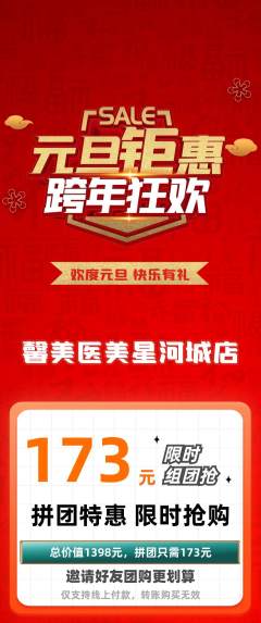 医疗美容拼团价格阶梯团元旦活动配图海报