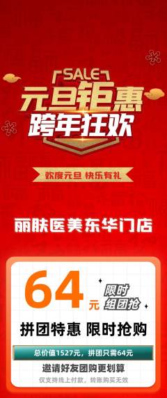 医疗美容拼团商品阶梯团元旦活动配图海报