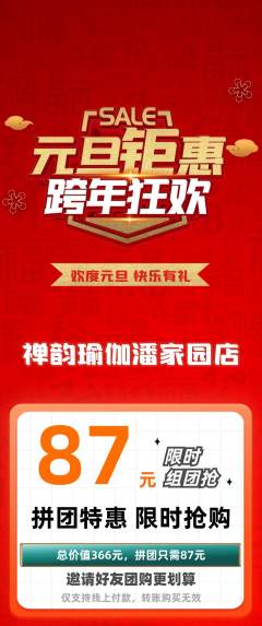 瑜伽拼团价格阶梯团元旦活动配图海报
