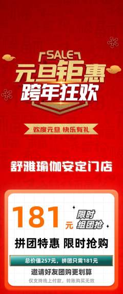 瑜伽拼团无阶梯团元旦活动配图海报