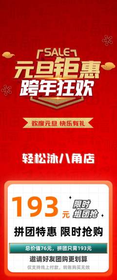 游泳馆拼团无阶梯团元旦活动配图海报