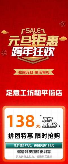 足浴拼团价格阶梯团元旦活动配图海报