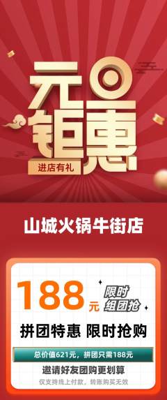 火锅拼团无阶梯团元旦活动配图海报