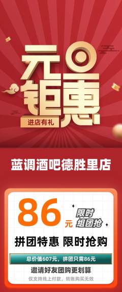 酒吧拼团商品阶梯团元旦活动配图海报