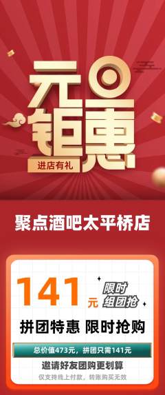 酒吧拼团无阶梯团元旦活动配图海报