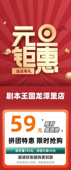 剧本杀拼团无阶梯团元旦活动配图海报