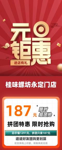 螺蛳粉拼团商品阶梯团元旦活动配图海报