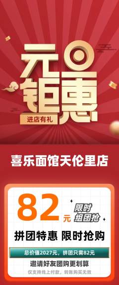 面馆拼团价格阶梯团元旦活动配图海报