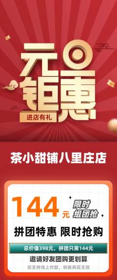 奶茶拼团无阶梯团元旦活动配图海报