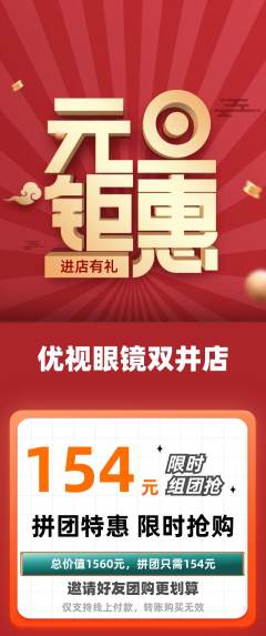 眼镜店拼团价格阶梯团元旦活动配图海报