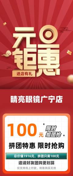 眼镜店拼团商品阶梯团元旦活动配图海报