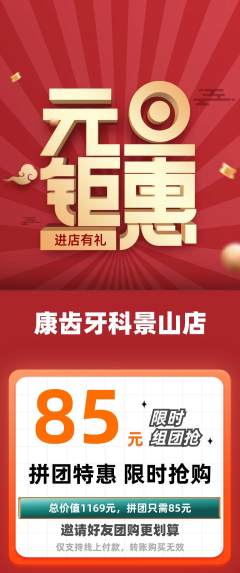牙科口腔拼团价格阶梯团元旦活动配图海报