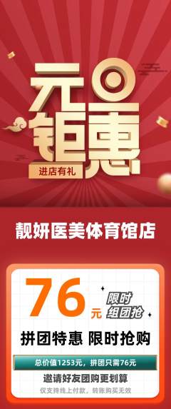 医疗美容拼团商品阶梯团元旦活动配图海报
