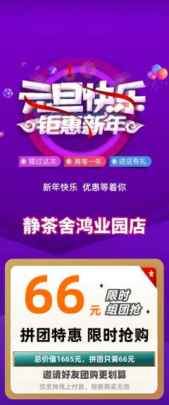 茶馆拼团商品阶梯团元旦活动配图海报