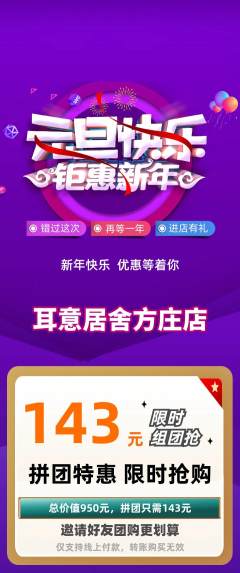 采耳拼团商品阶梯团元旦活动配图海报