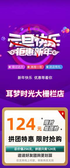采耳拼团无阶梯团元旦活动配图海报