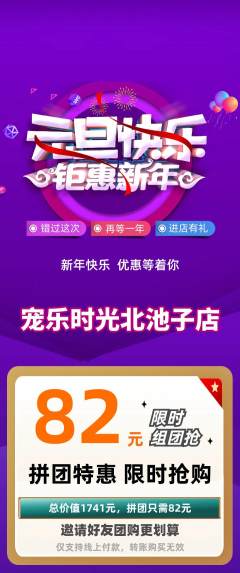 宠物店拼团无阶梯团元旦活动配图海报