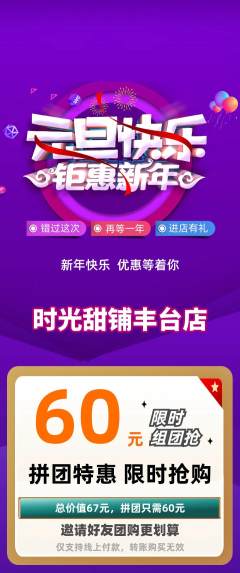 蛋糕甜点拼团无阶梯团元旦活动配图海报