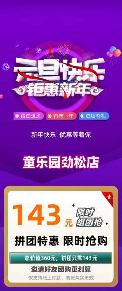儿童乐园拼团价格阶梯团元旦活动配图海报