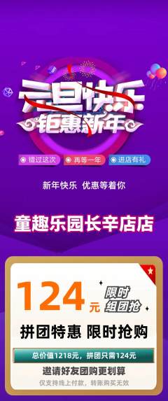 儿童乐园拼团无阶梯团元旦活动配图海报