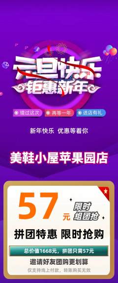 服饰鞋帽拼团无阶梯团元旦活动配图海报