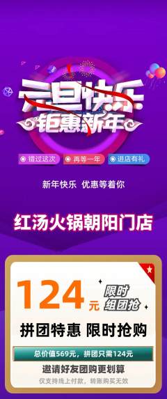 火锅拼团商品阶梯团元旦活动配图海报