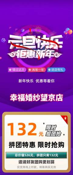 婚纱摄影拼团无阶梯团元旦活动配图海报