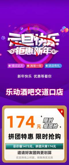 酒吧拼团商品阶梯团元旦活动配图海报