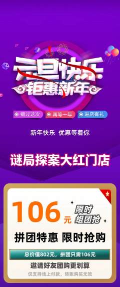 剧本杀拼团商品阶梯团元旦活动配图海报