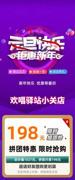 KTV拼团商品阶梯团元旦活动配图海报