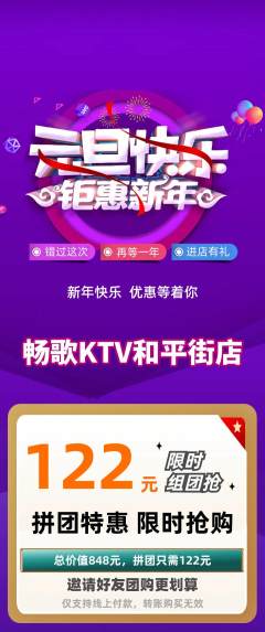 KTV拼团无阶梯团元旦活动配图海报
